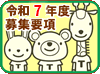 令和7年度入園募集要項