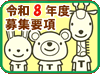 令和8年度入園募集要項