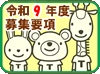 令和9年度入園募集要項
