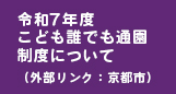 令和7年度　こども誰でも通園制度（乳児等通園支援事業）について