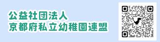 公益社団法人 京都府私立幼稚園連盟へ